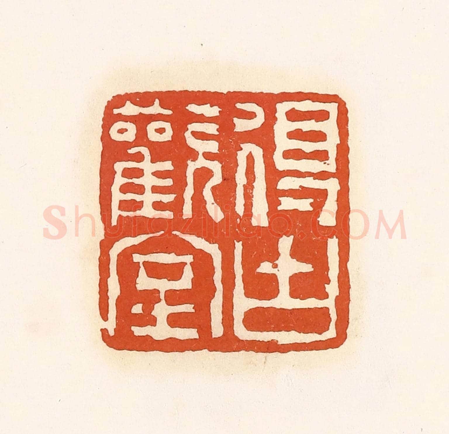清 孙思敬《得古歡室》篆刻印章作品
