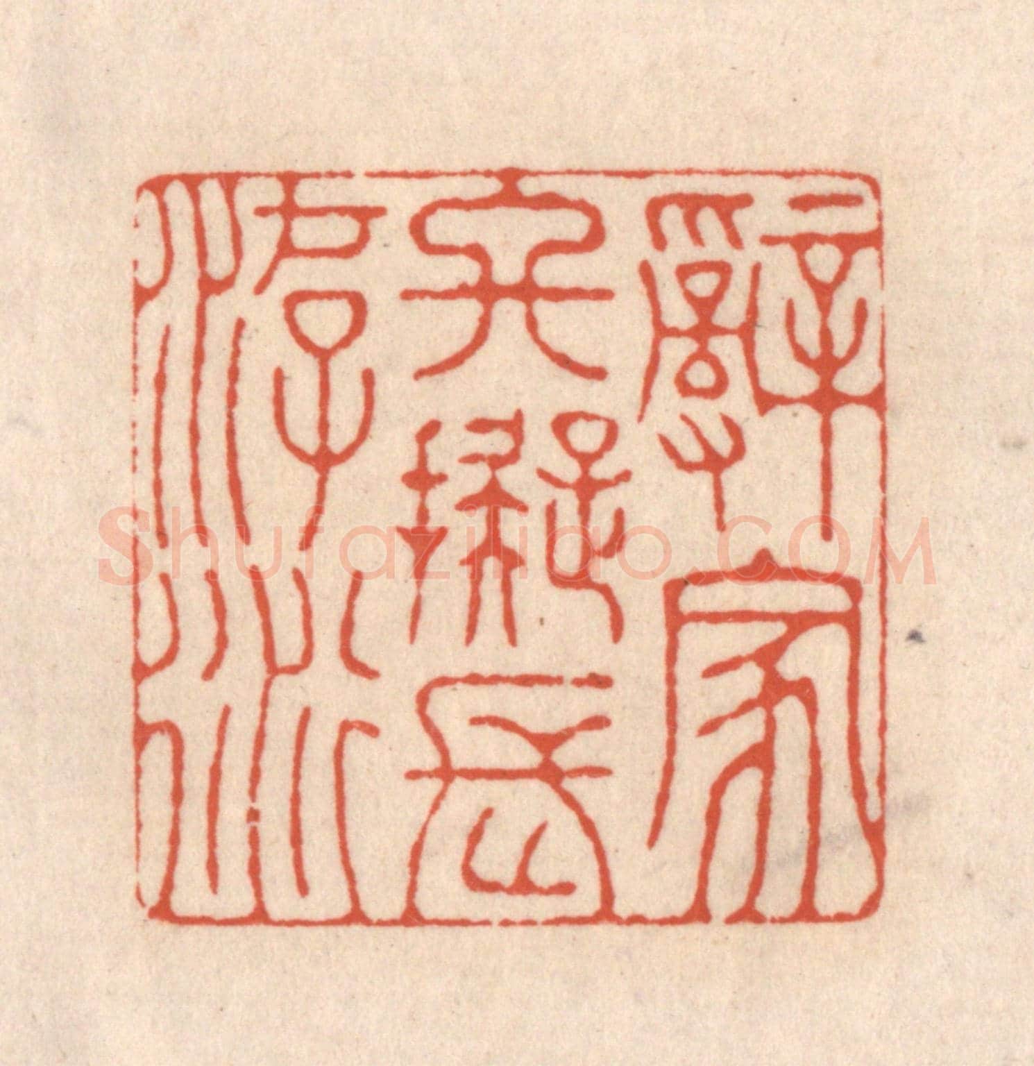 清 顾浩《辭家終擬長遊衍》篆刻印章作品