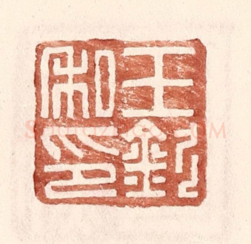 明 王常《王欽私印》篆刻印章作品