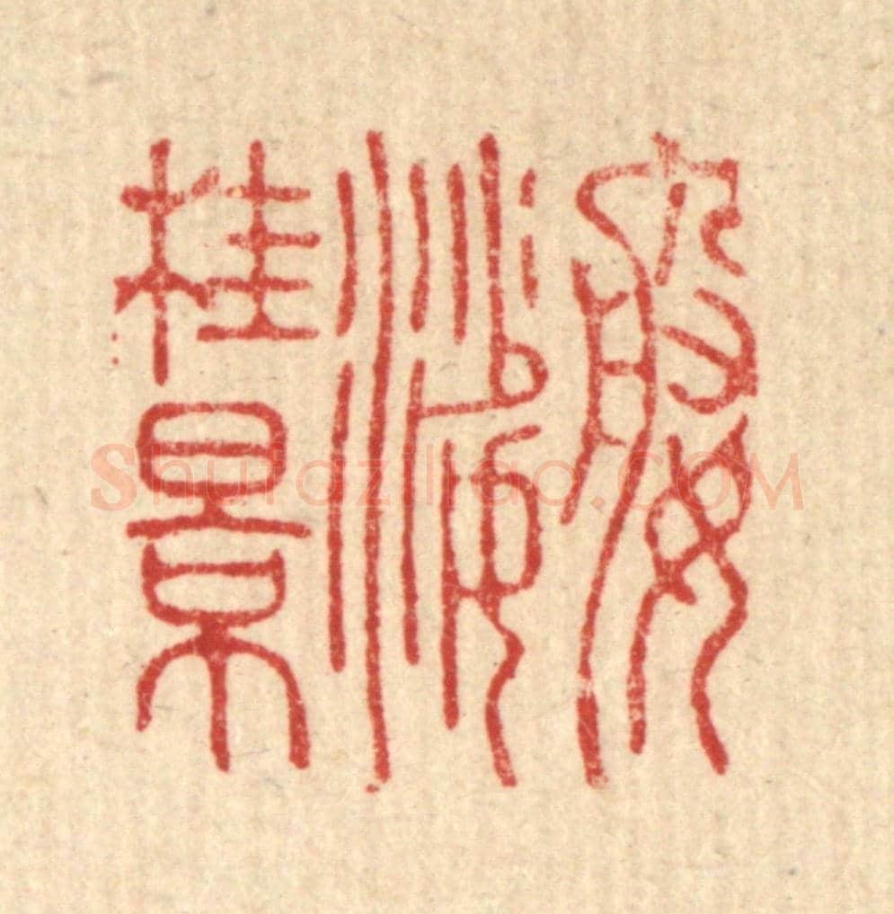 清 高秉《婆娑桂景》篆刻印章作品