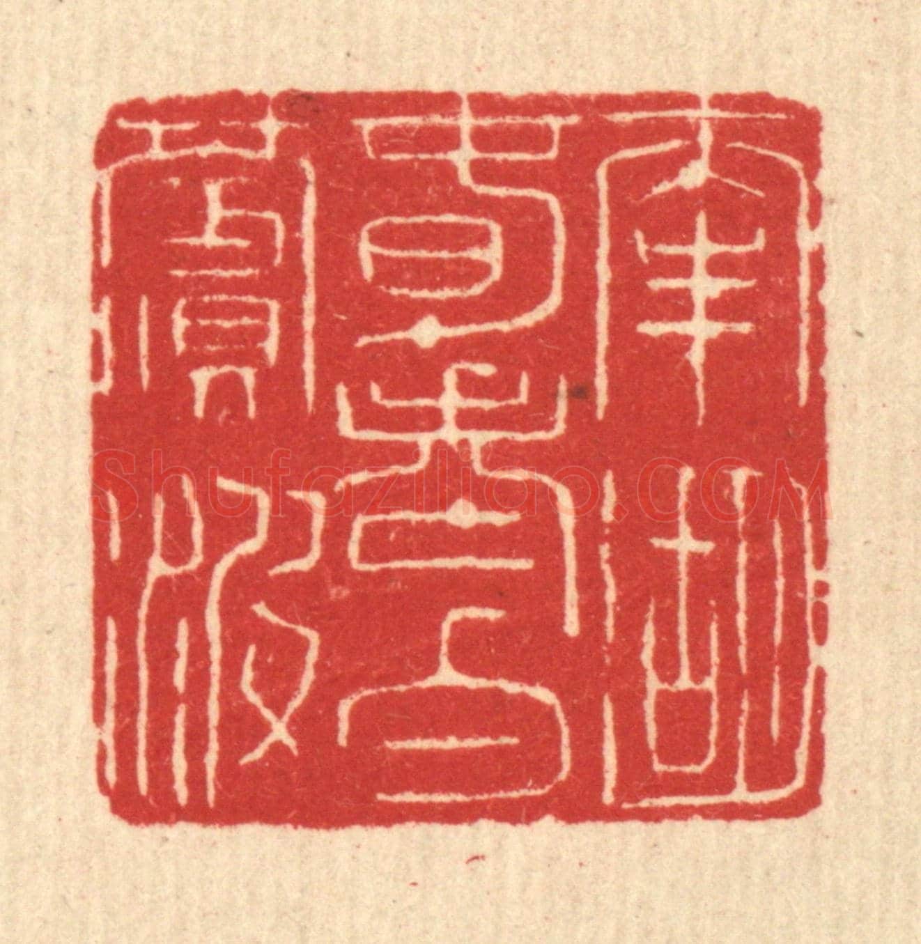 清 余鹏翀《南湖春老白蘋波》篆刻印章作品