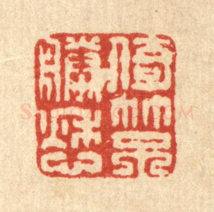 清 佘维翰《倚竹不勝愁》篆刻印章作品