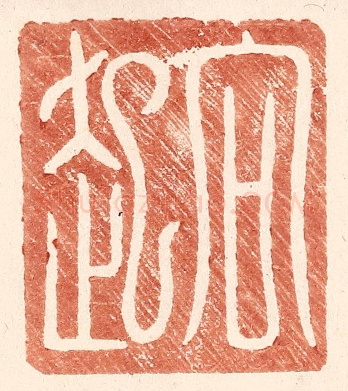 明 王常《向起》篆刻印章作品