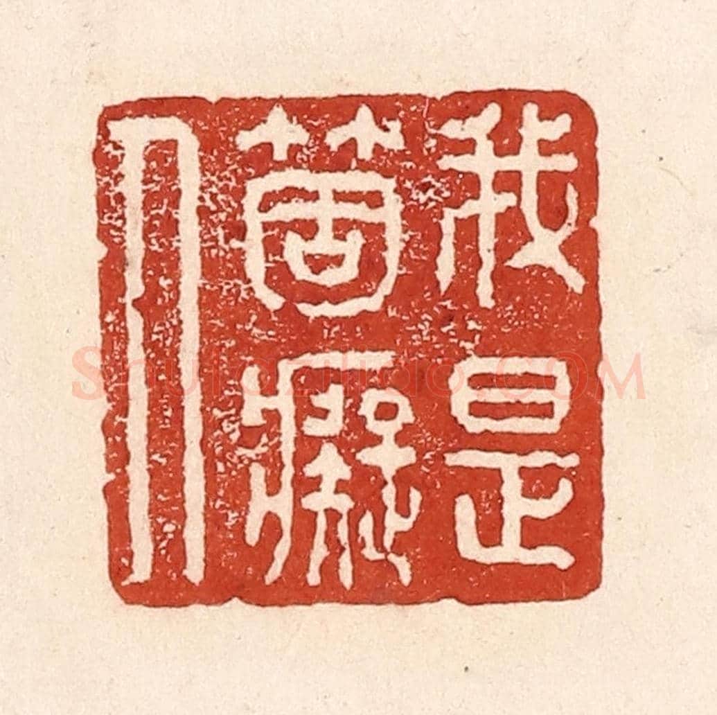 清 陆廷槐《我是箇癡人》篆刻印章作品