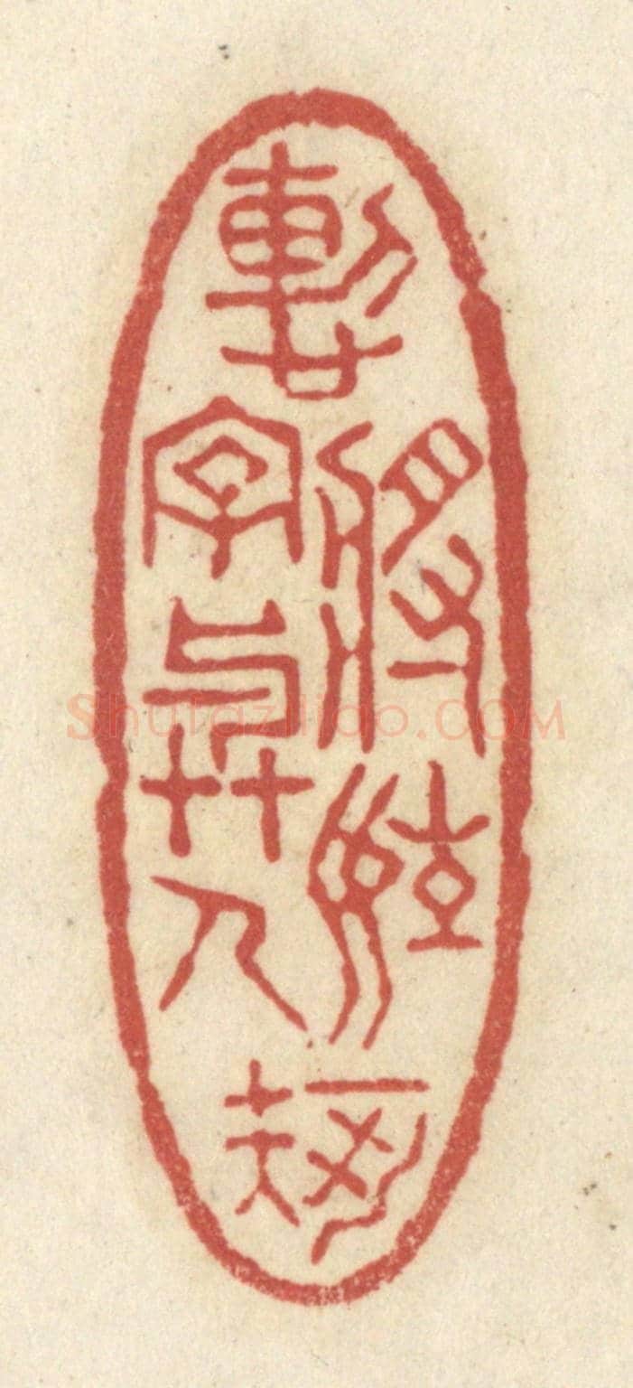 清 黄学圯《慙將姓字與人知》篆刻印章作品