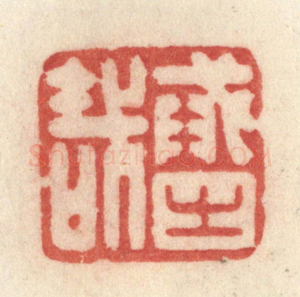 清 许容《戒之哉》篆刻印章作品