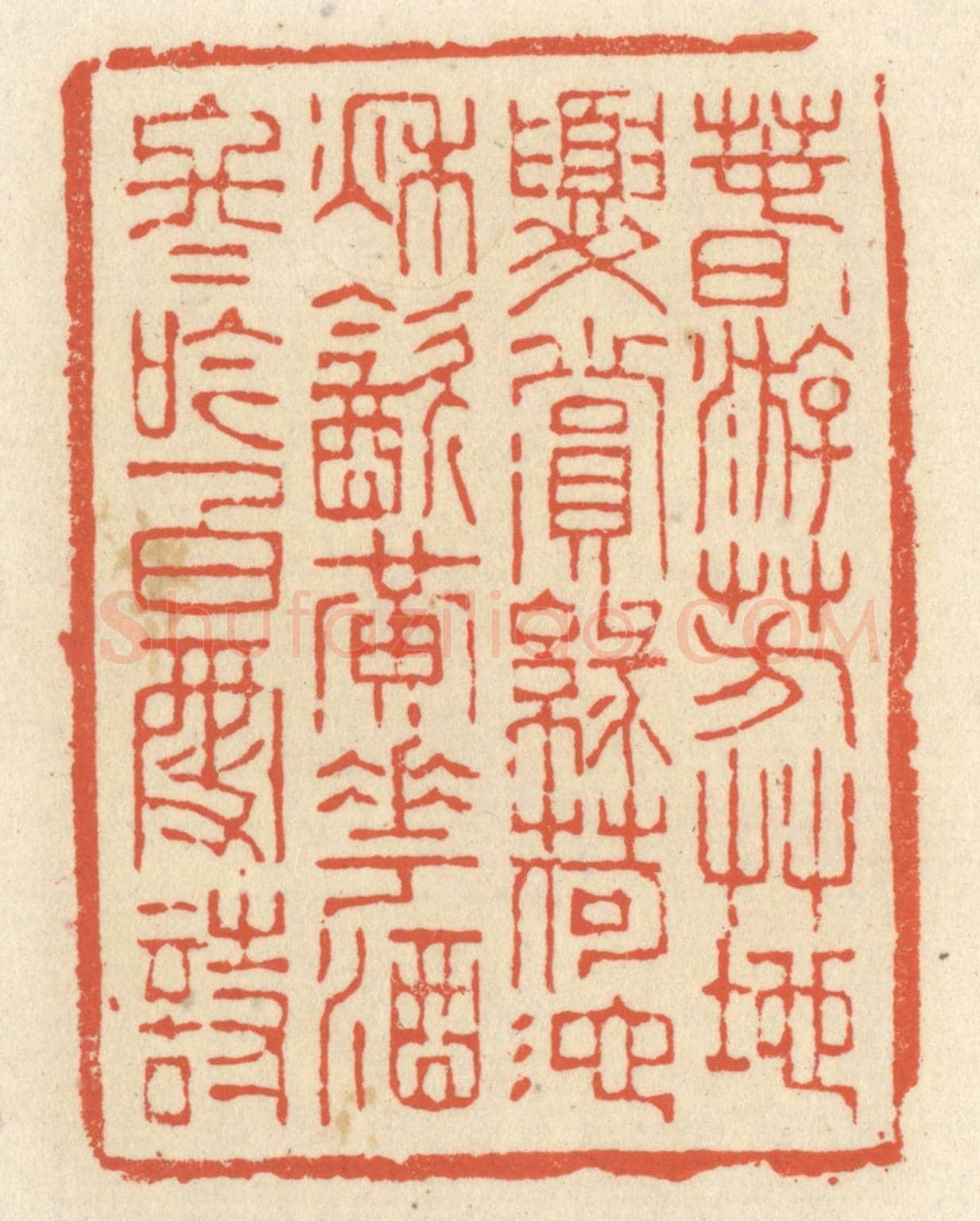 清 祝尧龄《春游芳草地，夏賞綠荷池。秋飲黃花酒，冬吟白雪詩。》篆刻印章作品