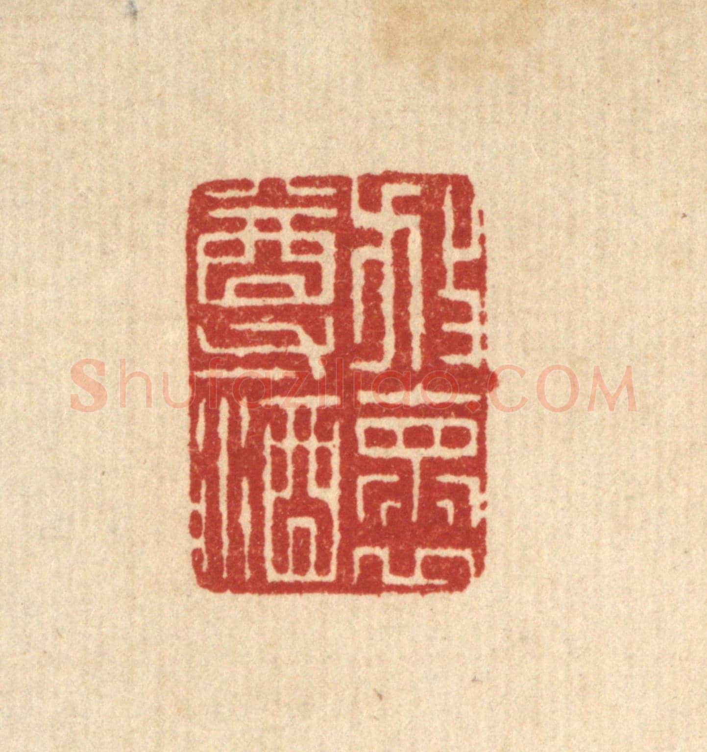 清 项青来《放懷尊酒》篆刻印章作品