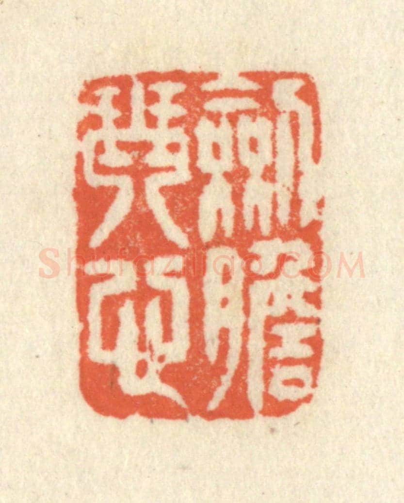 清 祝尧龄《劍膽琴心》篆刻印章作品