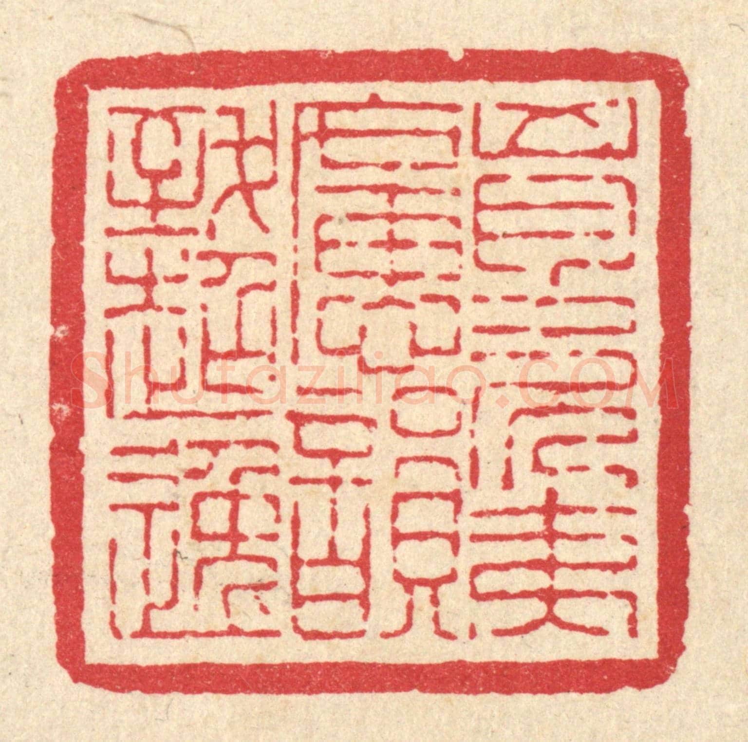 清 吴钧《胷次夷曠,韻致超逸》篆刻印章作品