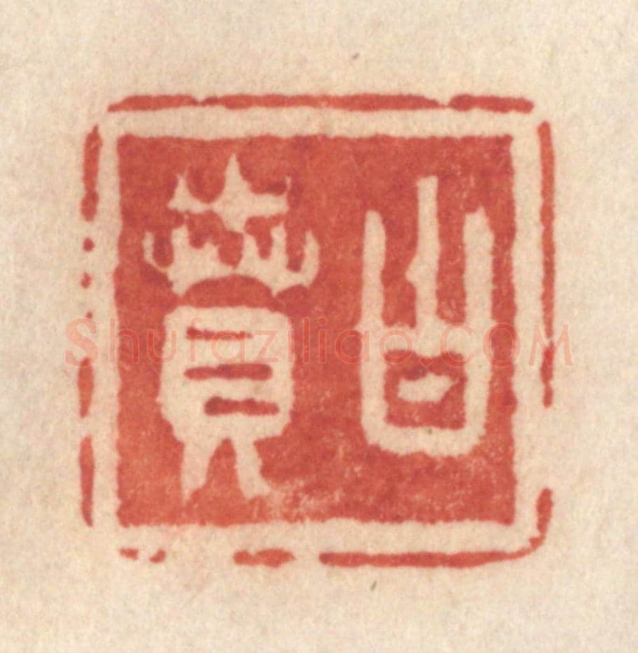 清 许容《白賁》篆刻印章作品