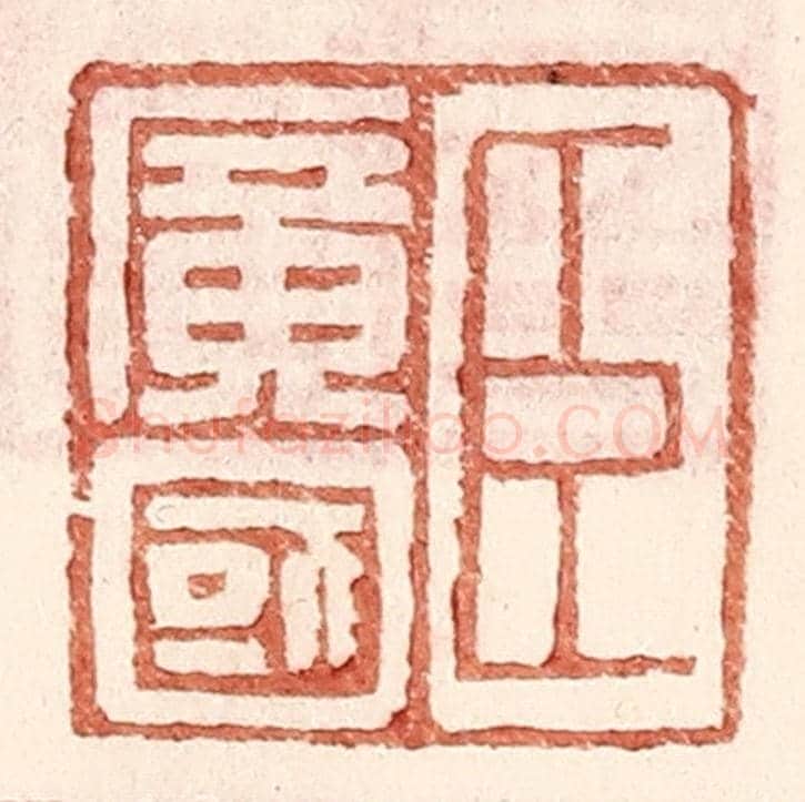 明 王常《臣廣國》篆刻印章作品