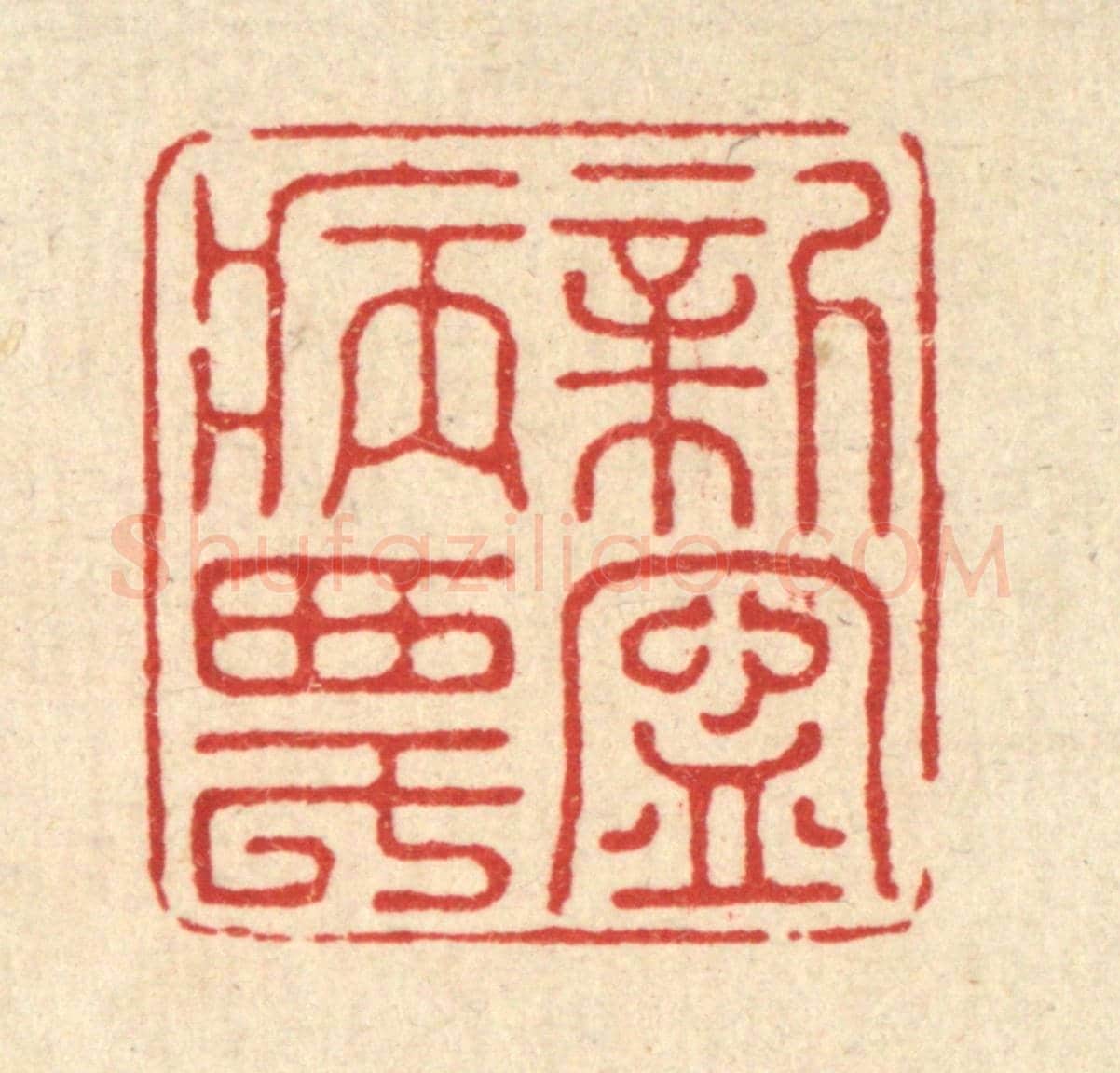 清 汪桂严《新寧病農》篆刻印章作品
