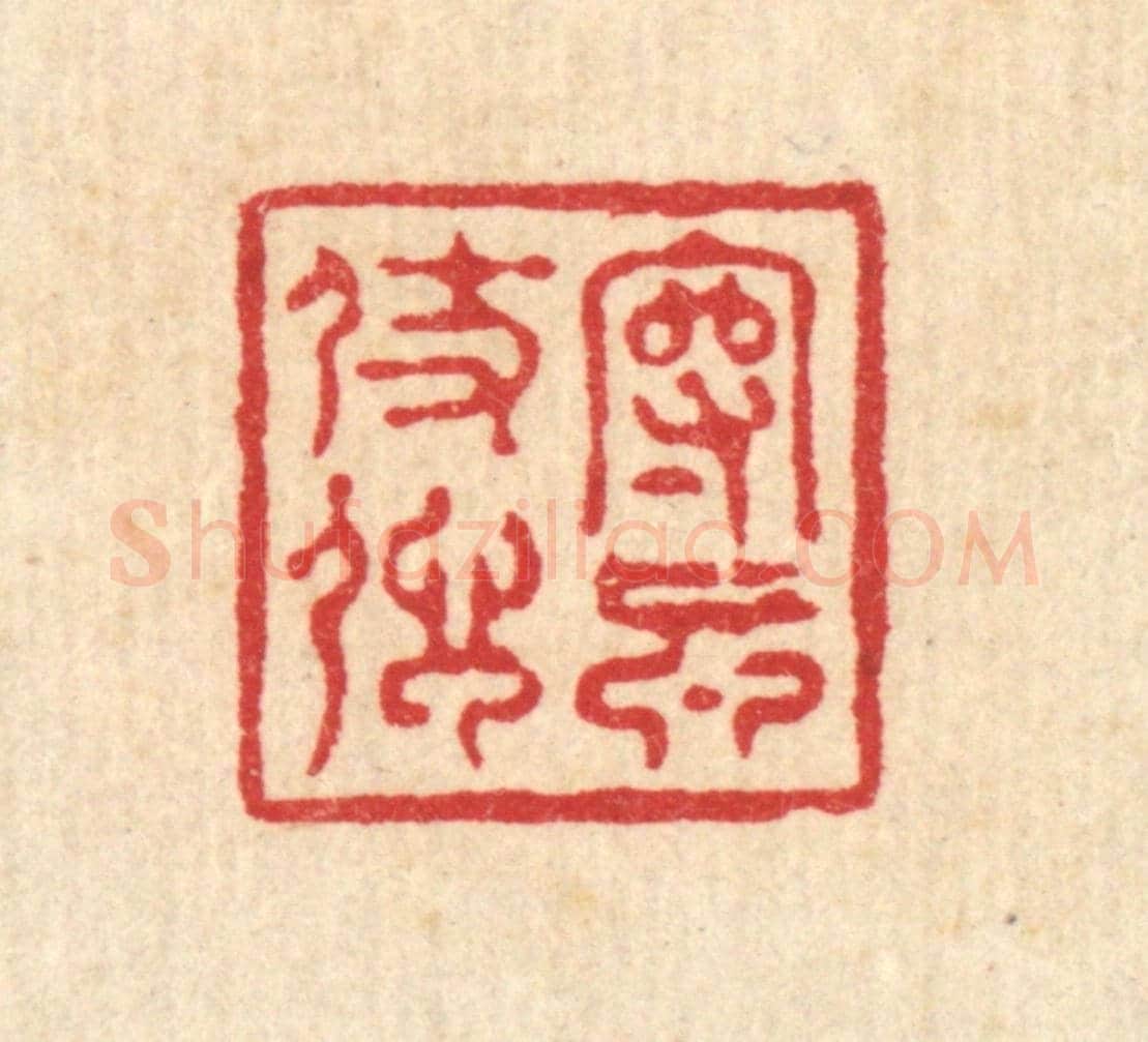 清 沈凤《守真仗信》篆刻印章作品