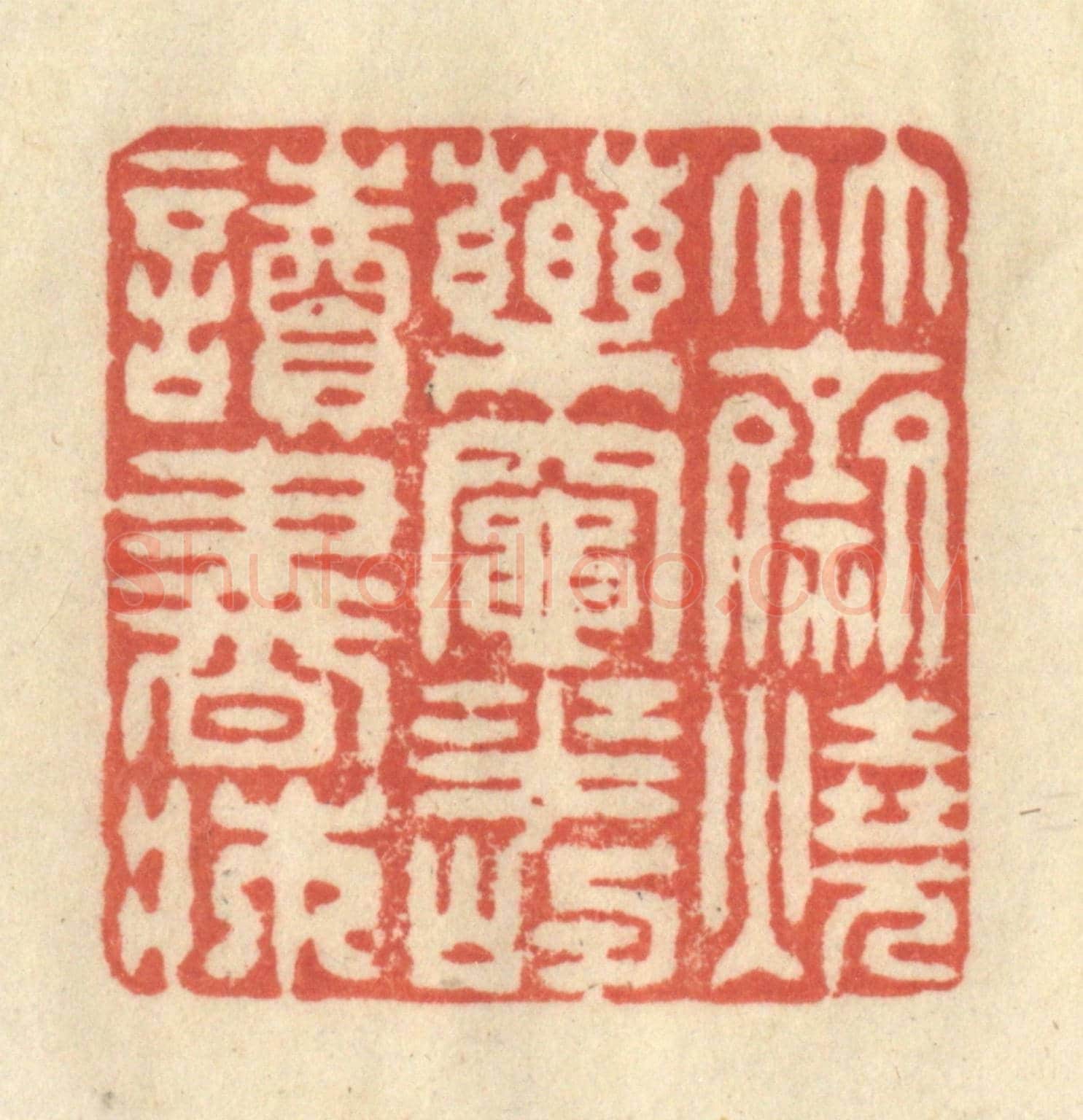 清 王玉如《竹齋燒藥竈,花嶼讀書床》篆刻印章作品