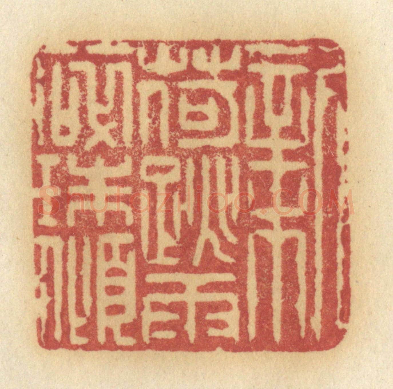 清 许容《新荷跳雨碎珠傾》篆刻印章作品