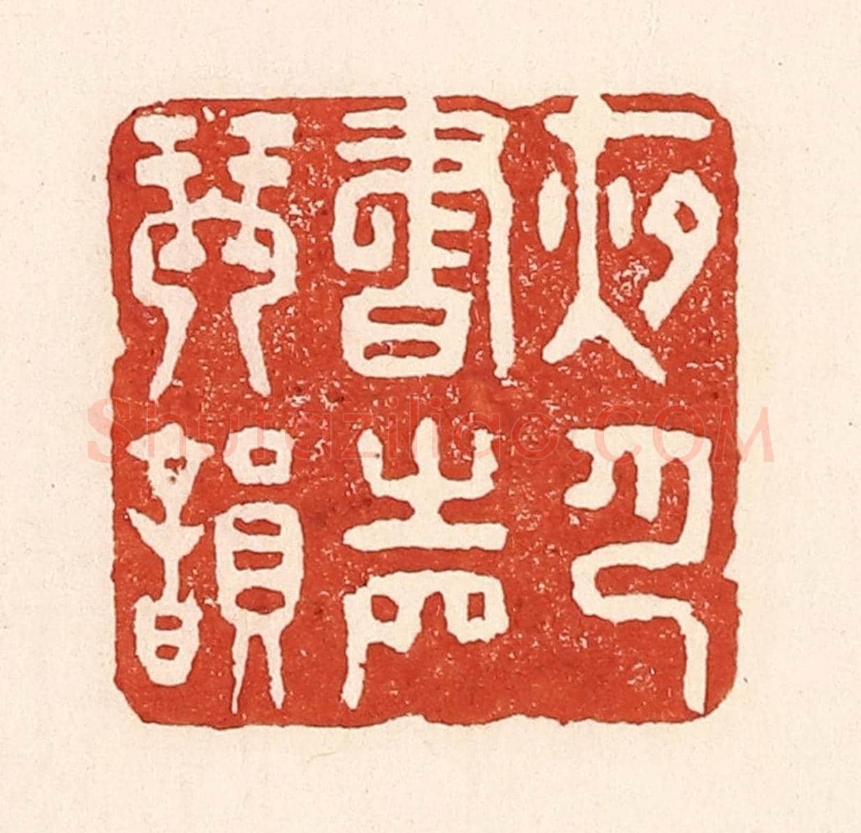 清 陆廷槐《夜月書聲琴韻》篆刻印章作品