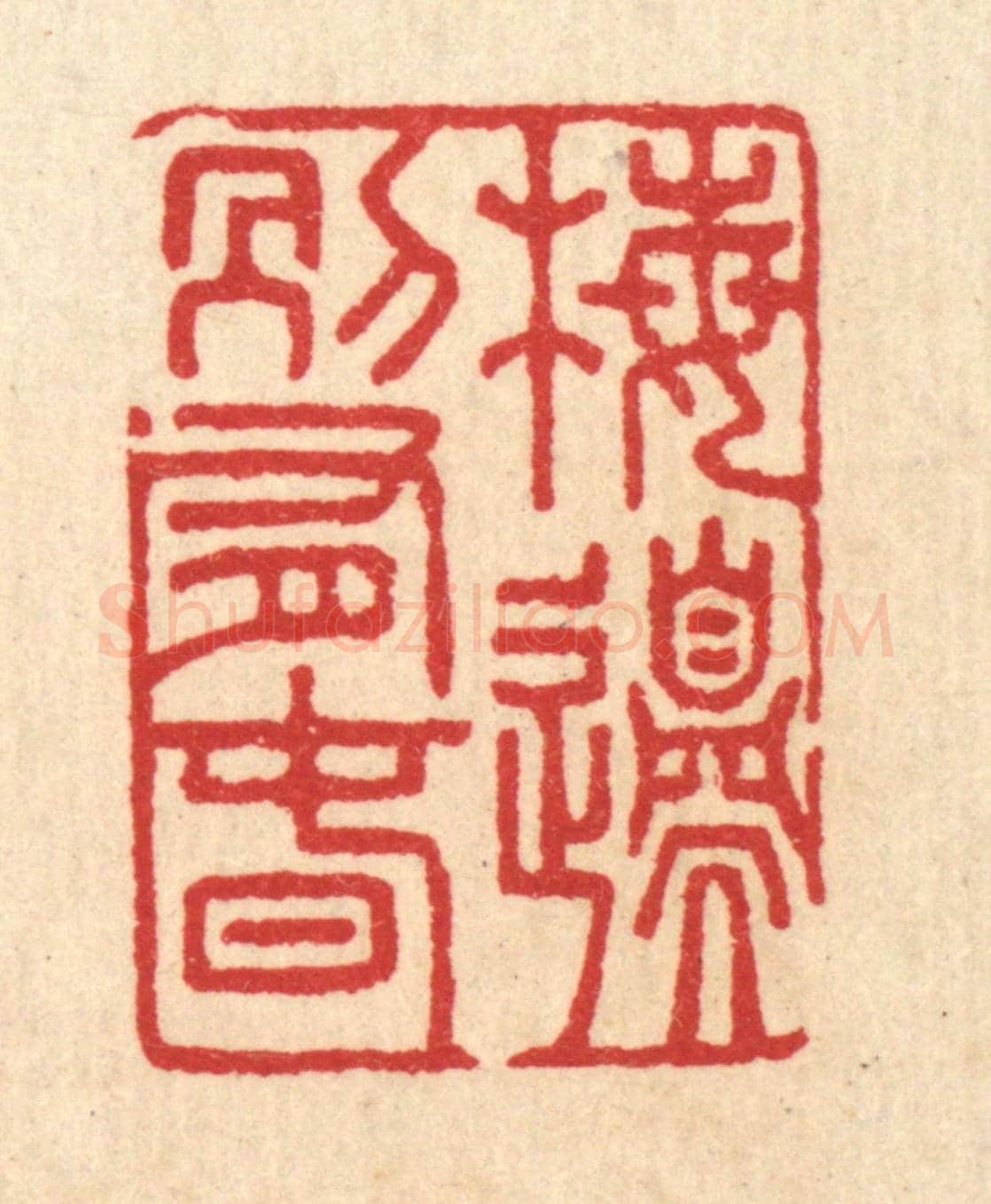 清 汪启淑《梅邉別有春》篆刻印章作品