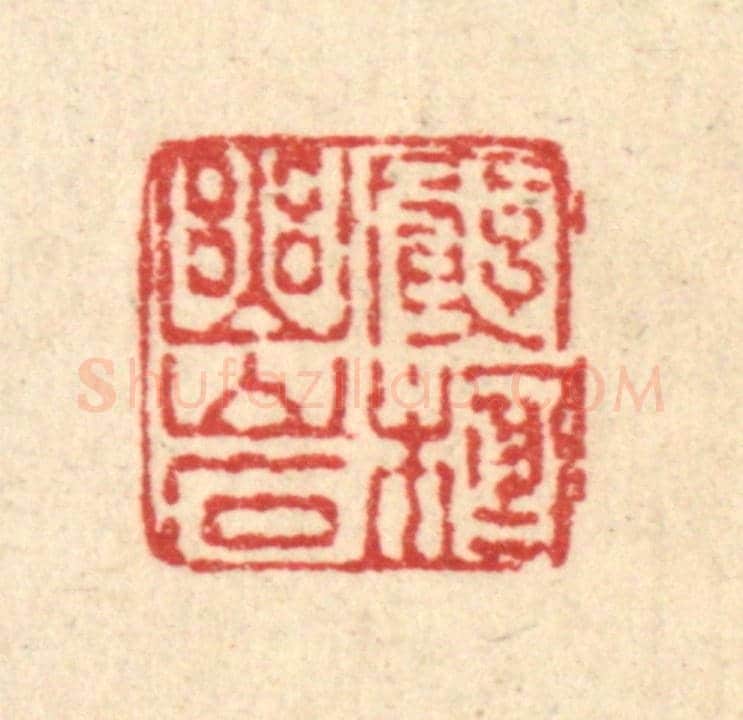 清 吴元涛《窮棲幽巌》篆刻印章作品