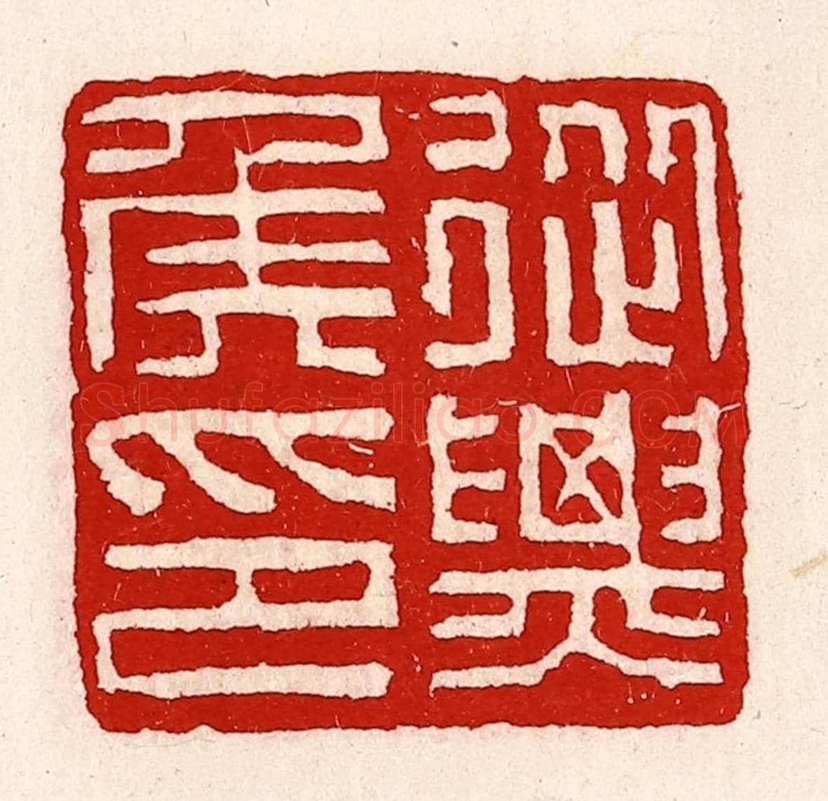 清 徐坚《從票（驃）侯印》篆刻印章作品