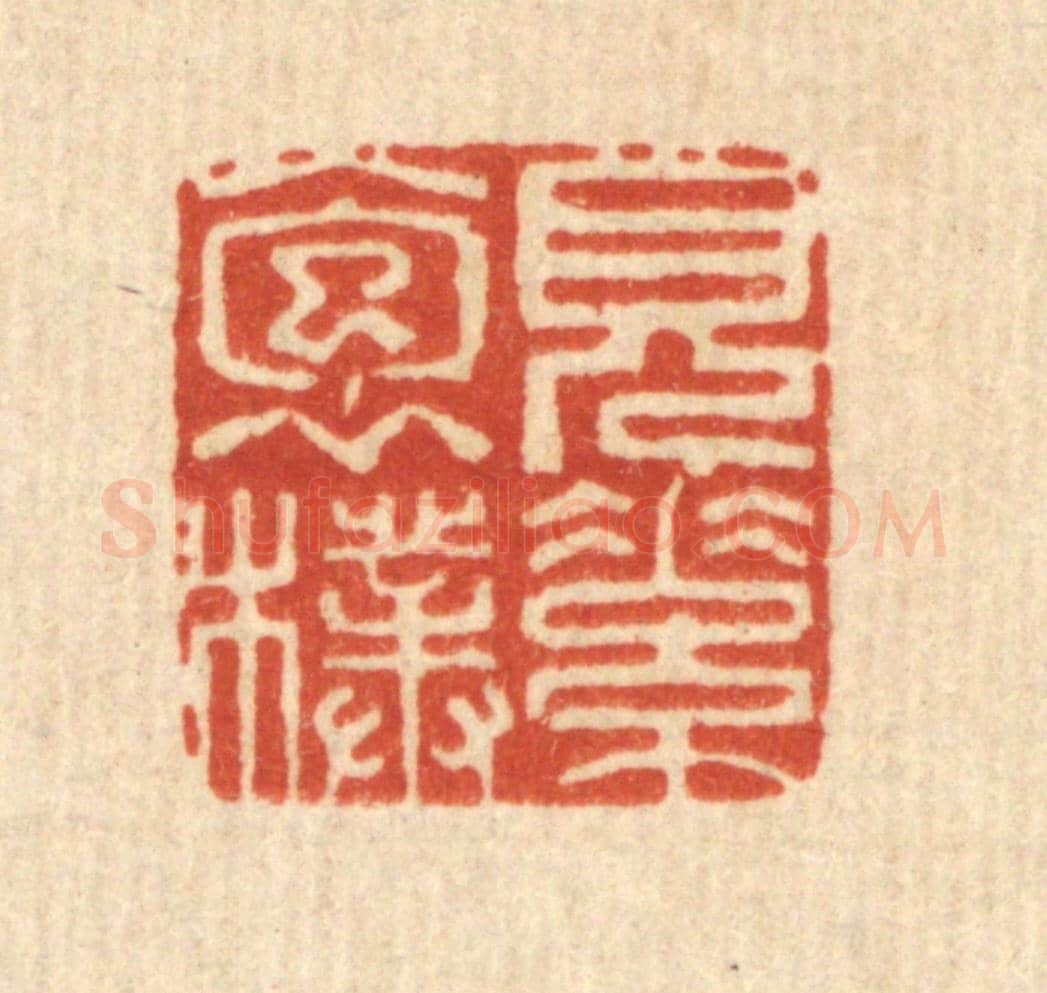 清 徐宝玙《見素抱樸》篆刻印章作品