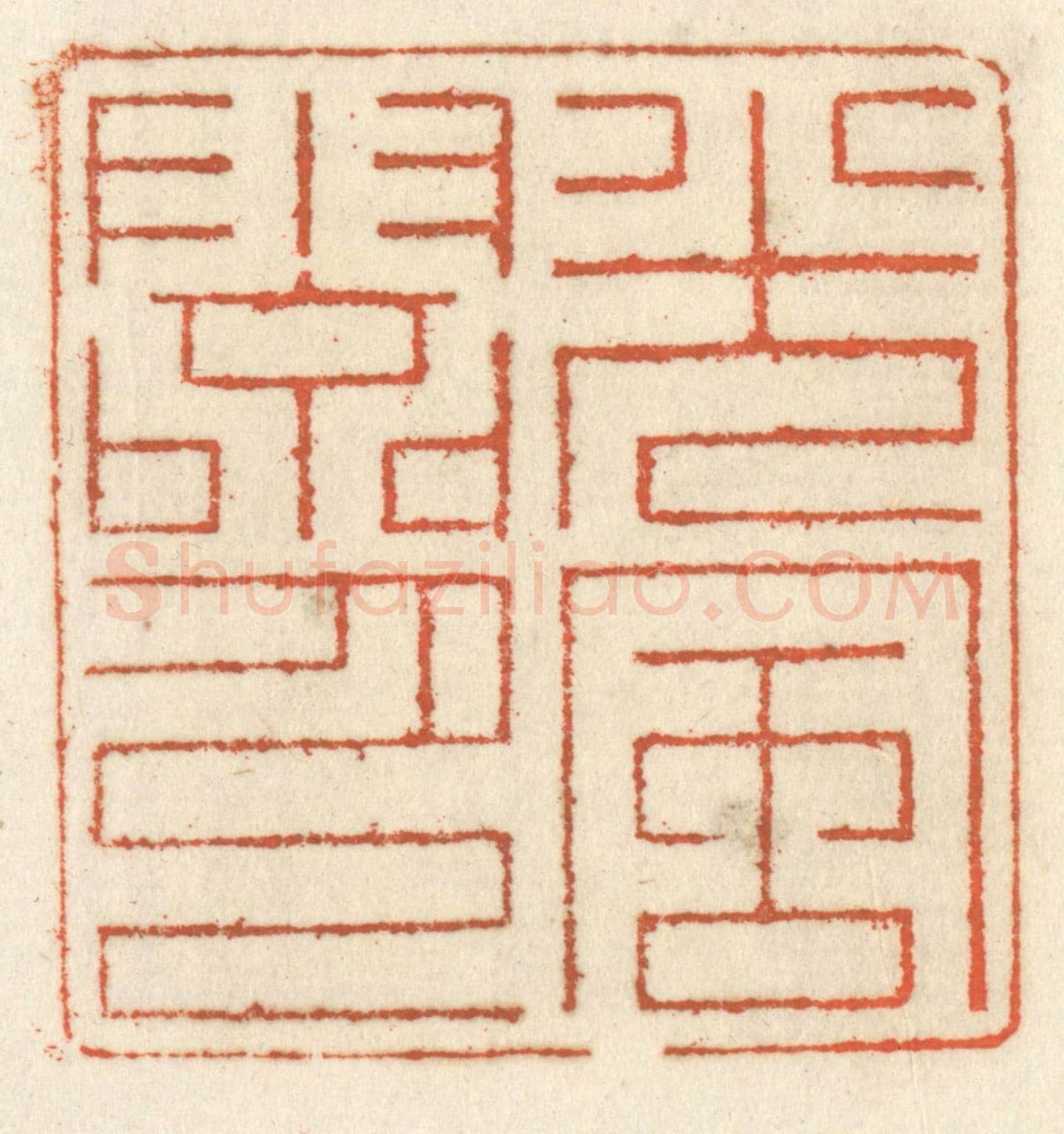 清 祝尧龄《光風霽月》篆刻印章作品
