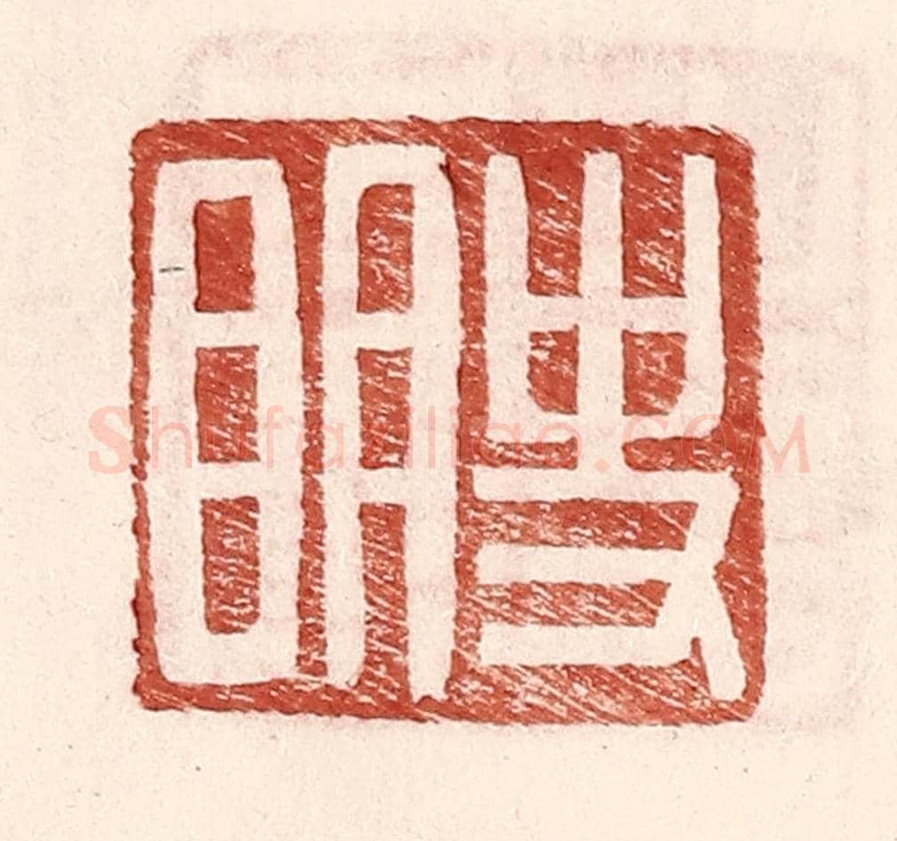 明 王常《史明》篆刻印章作品