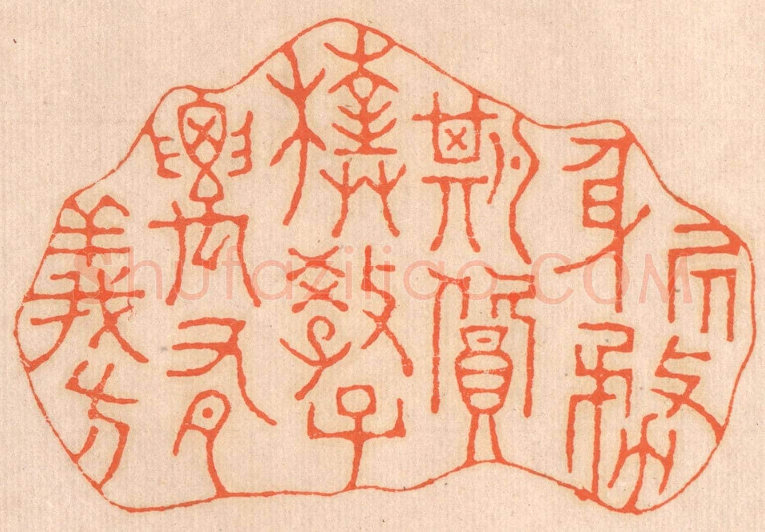 清 邢德厚《居身務期質樸，教子要有義方》篆刻印章作品