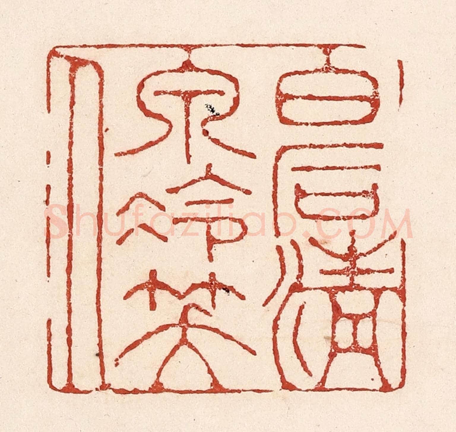 清 陆廷槐《白石清泉冷笑人》篆刻印章作品