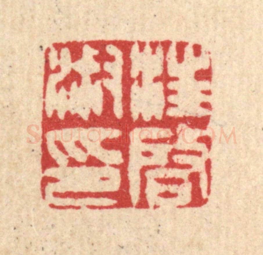 清 王玉如《汪啟淑印》篆刻印章作品