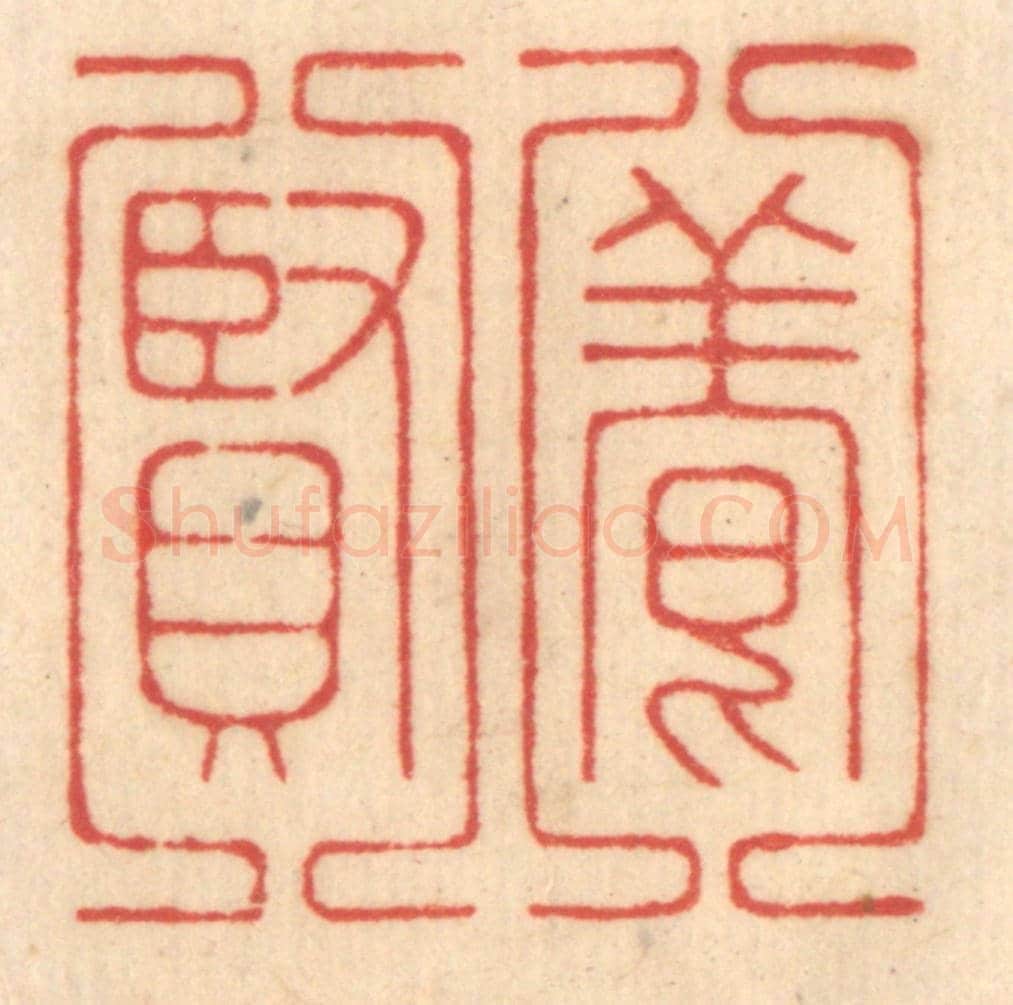清 赵锡绶《養賢》篆刻印章作品
