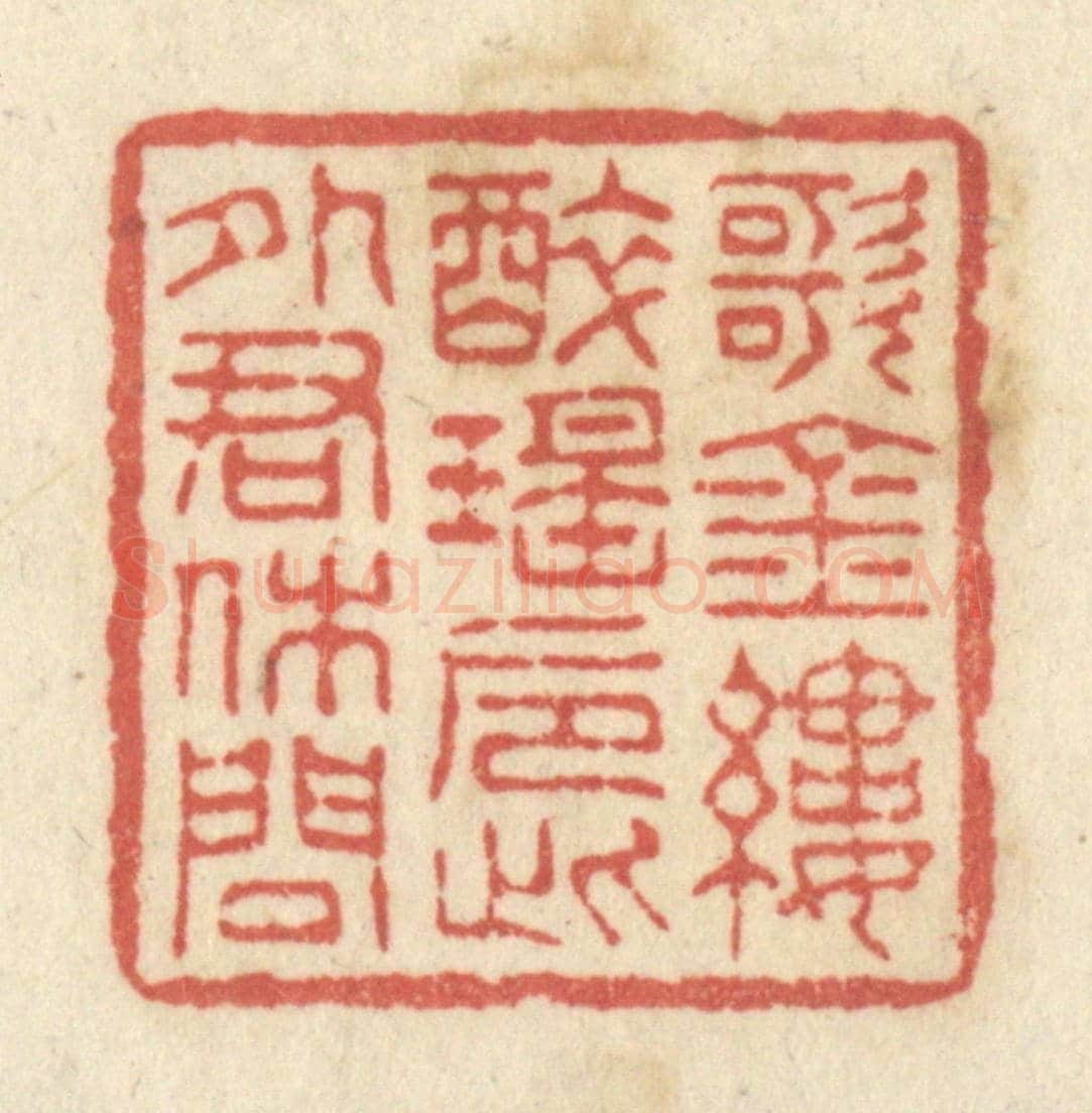 清 黄学圯《歌金縷,醉瑤巵,此外君休問》篆刻印章作品