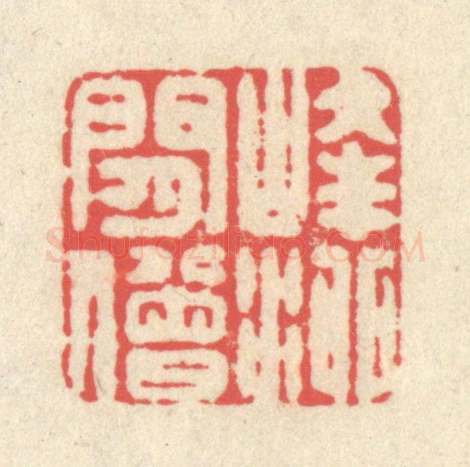 清 释续行《峰泖閑僧》篆刻印章作品