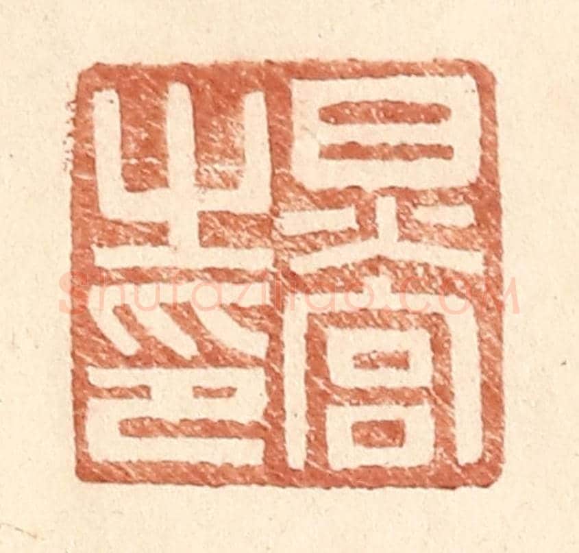 明 王常《炅宮之印》篆刻印章作品