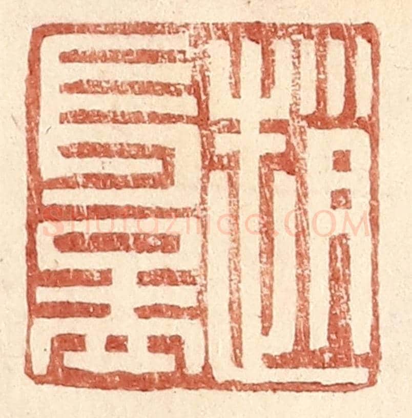 明 王常《趙長益》篆刻印章作品