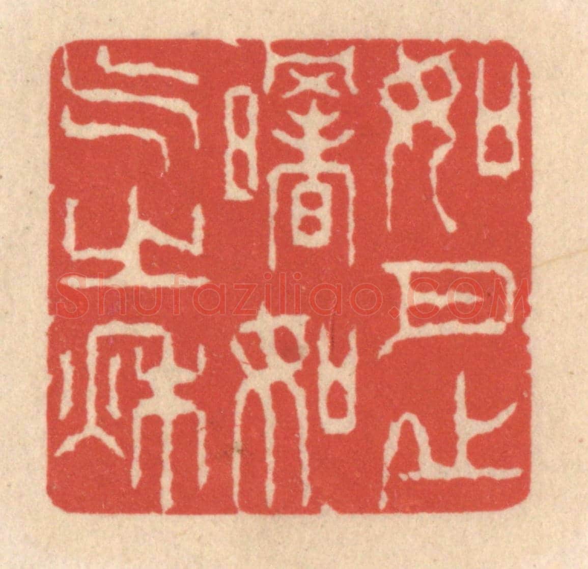 清 鞠履厚《如月之曙,如氣之秋》篆刻印章作品
