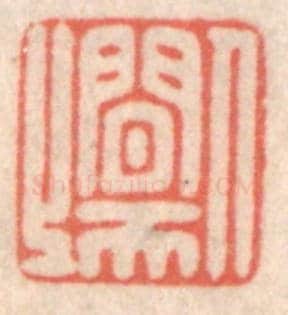 清 鞠履厚《人間天上》篆刻印章作品