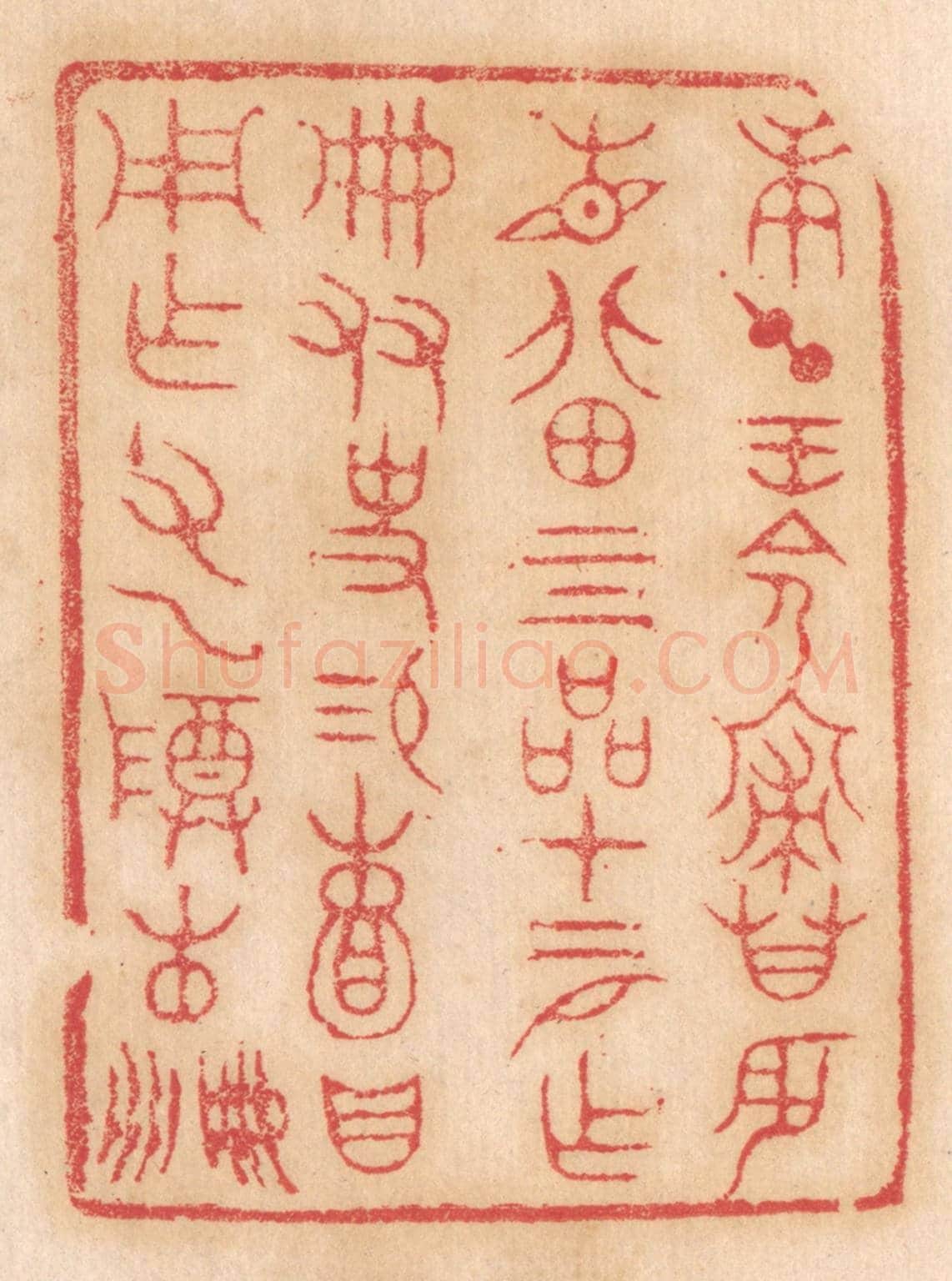 清 杨燮《庚午王命寢廟辰見北田四品，十二月作冊，友史錫頼，貝用作父乙尊彞冊冊》篆刻印章作品