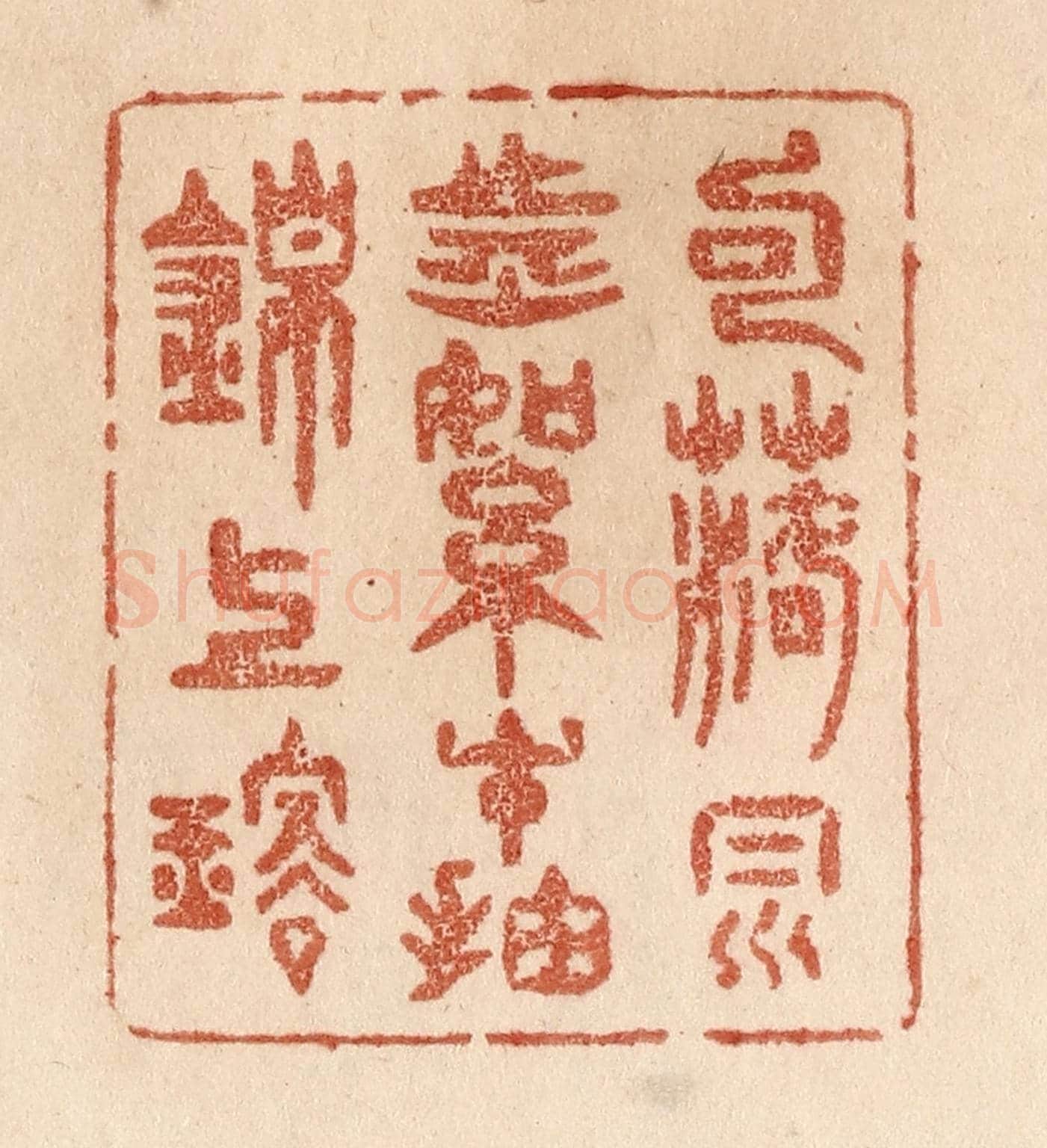 清 贾永《句落風前絮/才抽錦上璇》篆刻印章作品