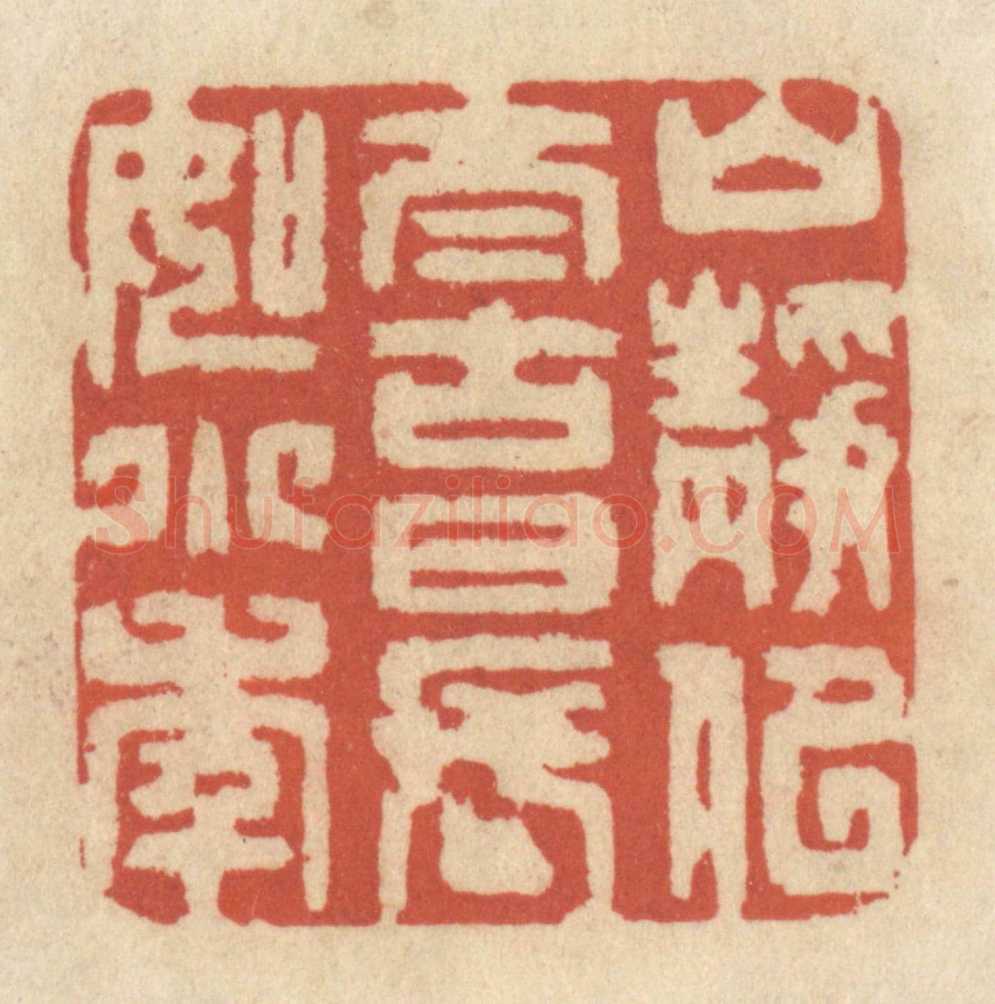 清 王睿章《山靜似太古,日長如小年》篆刻印章作品