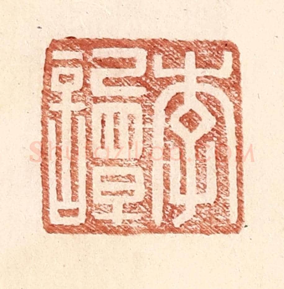 明 王常《李譚》篆刻印章作品