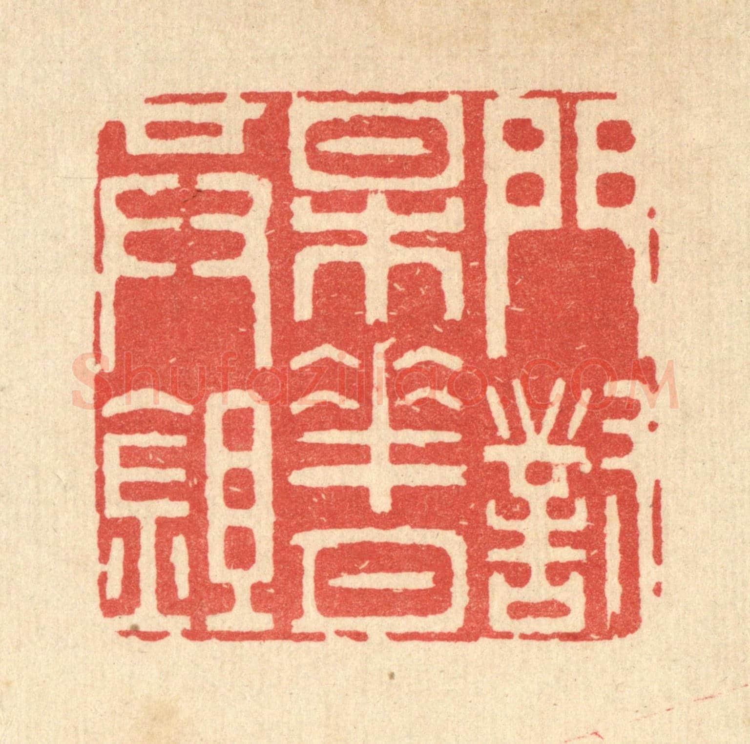 清 井玉树《門對梅花月共鉏》篆刻印章作品