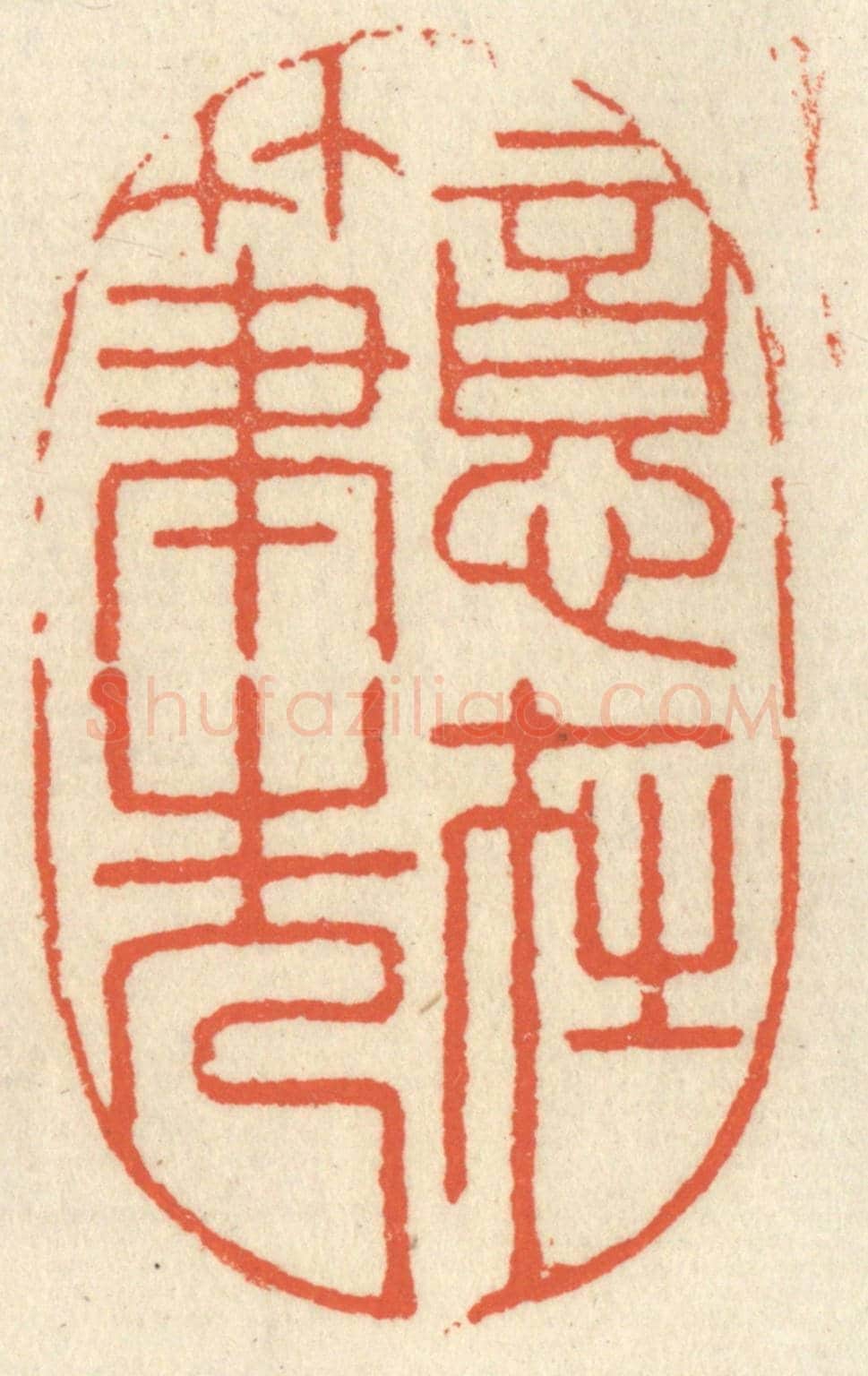 清 祝尧龄《意在筆先》篆刻印章作品