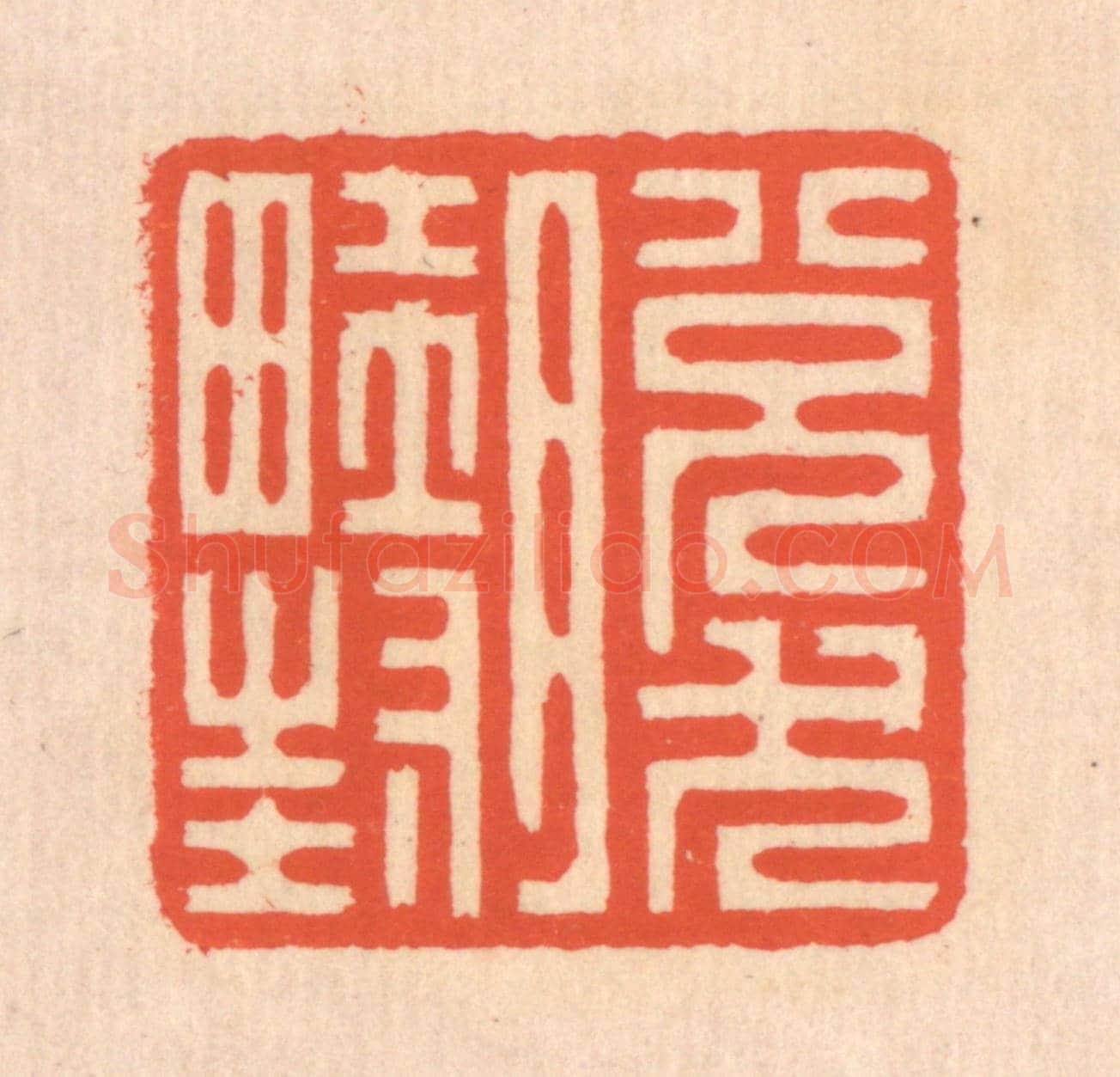 清 翁寿庾《脫然畦封》篆刻印章作品