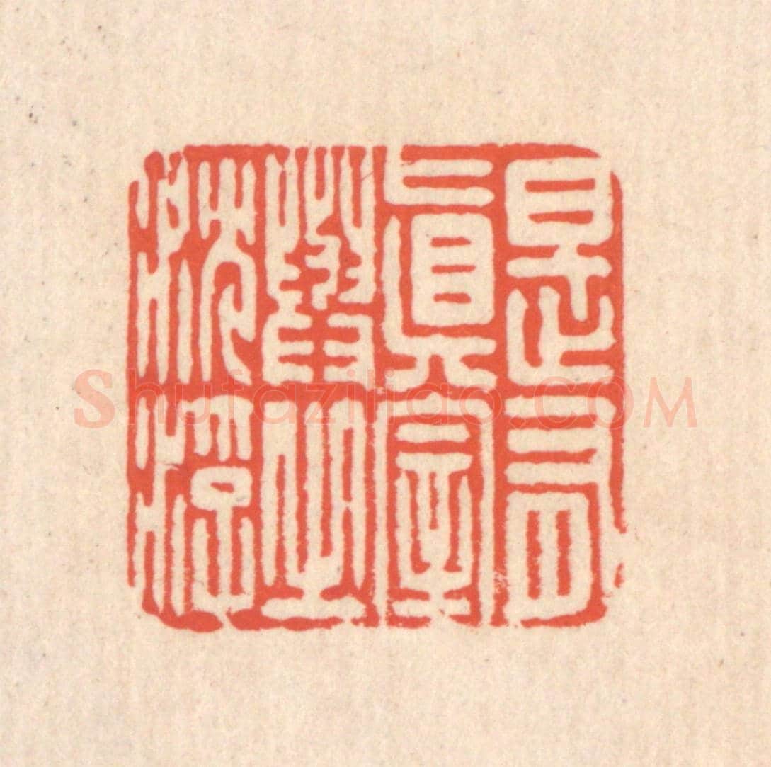 清 翁寿庾《是有真宰，與之沉浮》篆刻印章作品