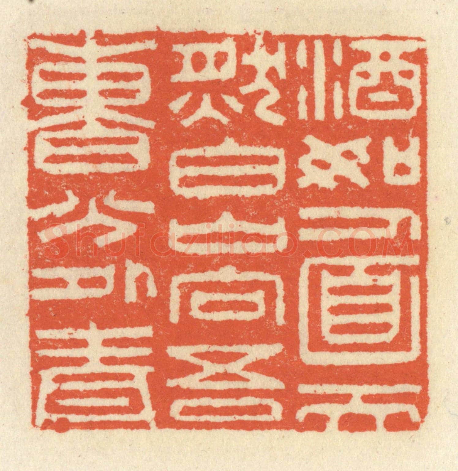 清 祝尧龄《酒如人面天然白，山向吾曹分外青》篆刻印章作品