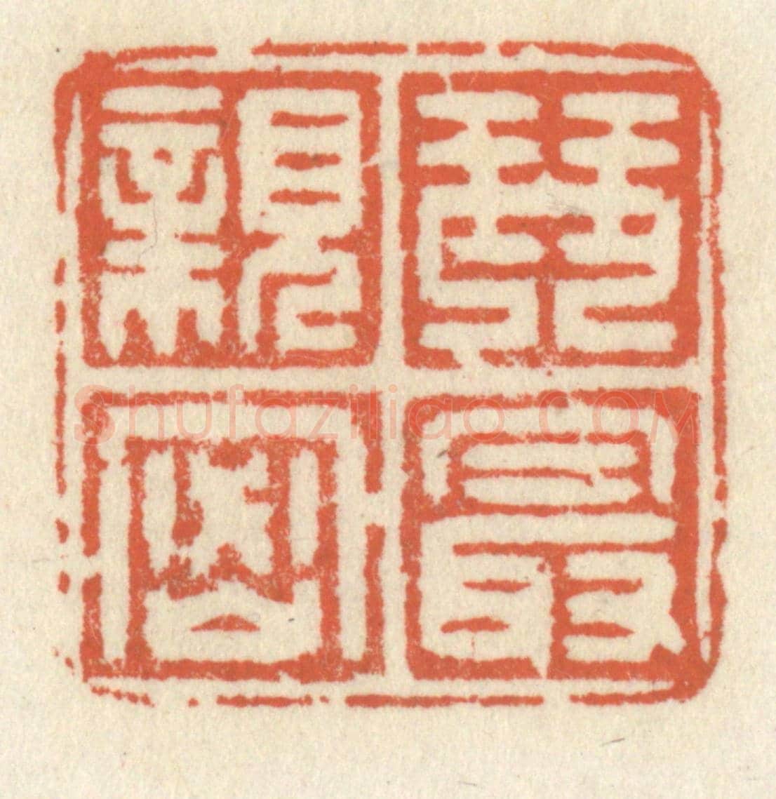 清 祝尧龄《琴最親密》篆刻印章作品