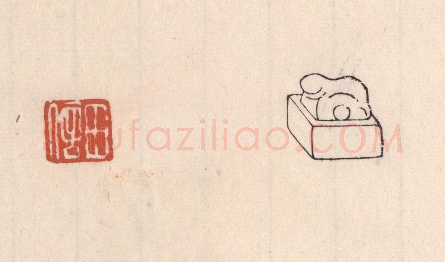 清 吴云《田信》篆刻印章作品