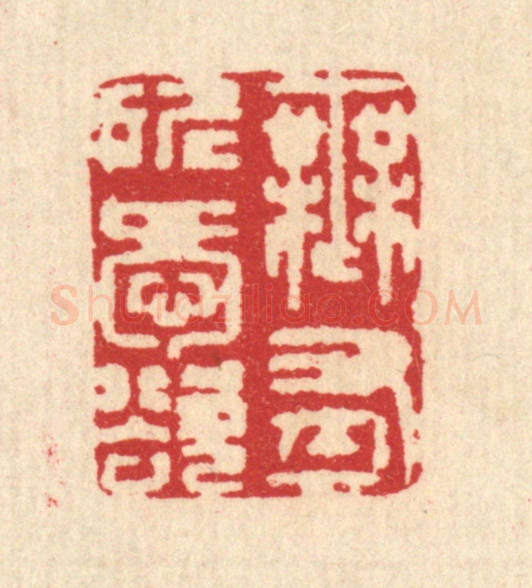 清 汪启淑《無有所愛欲》篆刻印章作品
