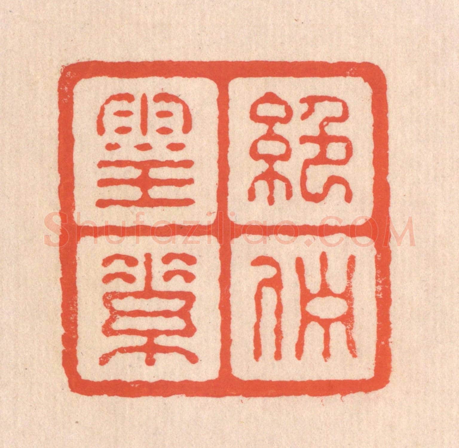 清 翁寿庾《絕伫靈素》篆刻印章作品